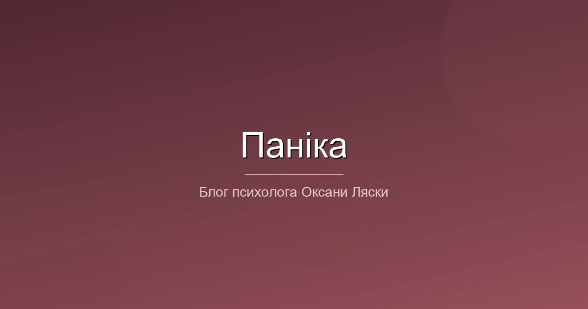 Психолог Хмельницький панічні атаки